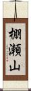 棚瀬山 Scroll
