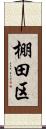 棚田区 Scroll