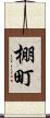 棚町 Scroll