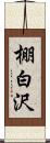 棚白沢 Scroll