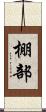 棚部 Scroll