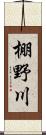 棚野川 Scroll