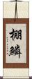 棚鱗 Scroll