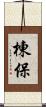 棟保 Scroll