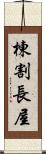 棟割長屋 Scroll
