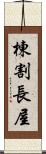 棟割長屋 Scroll