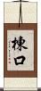 棟口 Scroll