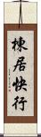 棟居快行 Scroll