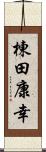 棟田康幸 Scroll