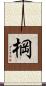 棡 Scroll