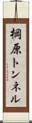 棡原トンネル Scroll