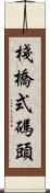 棧橋式碼頭 Scroll