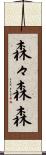 森々 Scroll