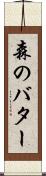 森のバター Scroll