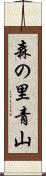 森の里青山 Scroll