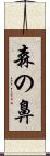 森の鼻 Scroll