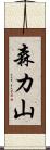 森カ山 Scroll
