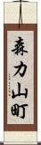 森カ山町 Scroll