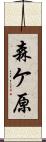 森ケ原 Scroll