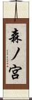 森ノ宮 Scroll