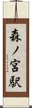 森ノ宮駅 Scroll
