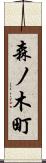 森ノ木町 Scroll