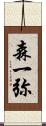 森一弥 Scroll