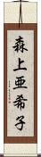 森上亜希子 Scroll