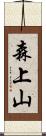 森上山 Scroll