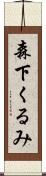 森下くるみ Scroll