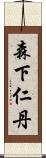 森下仁丹 Scroll