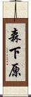 森下原 Scroll