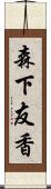 森下友香 Scroll