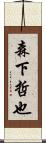 森下哲也 Scroll