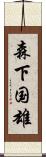 森下国雄 Scroll