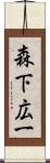 森下広一 Scroll