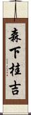 森下桂吉 Scroll