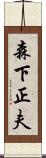 森下正夫 Scroll