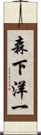 森下洋一 Scroll