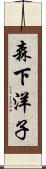 森下洋子 Scroll