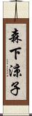 森下涼子 Scroll