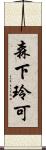 森下玲可 Scroll
