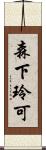 森下玲可 Scroll