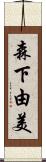 森下由美 Scroll