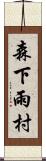 森下雨村 Scroll