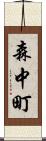 森中町 Scroll