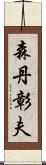 森丹彰夫 Scroll