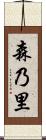 森乃里 Scroll