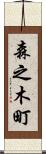 森之木町 Scroll