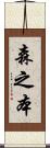 森之本 Scroll